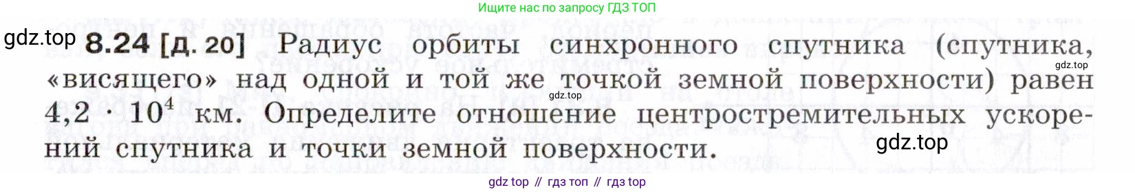 ГДЗ Физика, 7-9 класс Сборник задач, авторы: Лукашик Владимир Иванович, Иванова Елена Владимировна, издательство Просвещение, Москва, 2021, голубого цвета, страница 27, номер 8.24, Условие