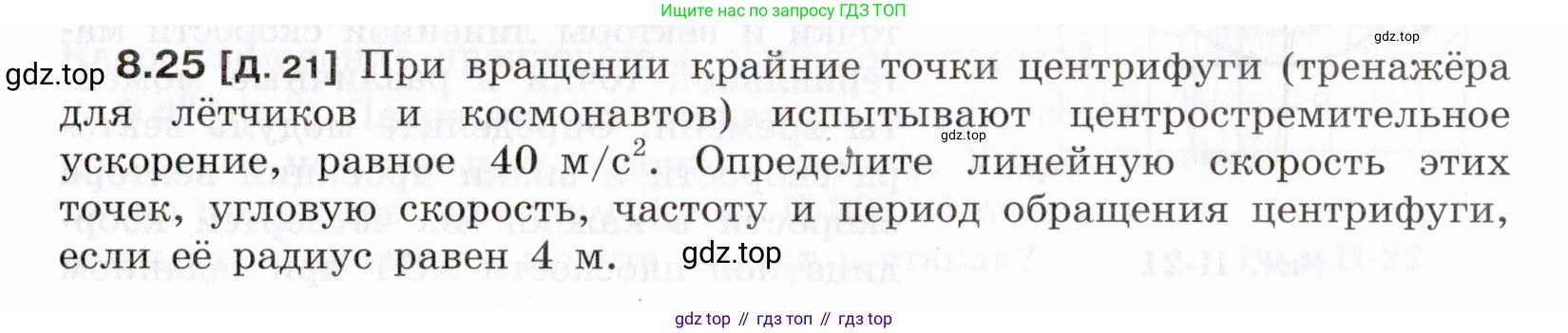 ГДЗ Физика, 7-9 класс Сборник задач, авторы: Лукашик Владимир Иванович, Иванова Елена Владимировна, издательство Просвещение, Москва, 2021, голубого цвета, страница 27, номер 8.25, Условие