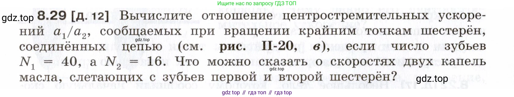 ГДЗ Физика, 7-9 класс Сборник задач, авторы: Лукашик Владимир Иванович, Иванова Елена Владимировна, издательство Просвещение, Москва, 2021, голубого цвета, страница 28, номер 8.29, Условие