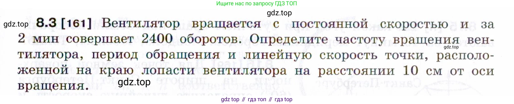 ГДЗ Физика, 7-9 класс Сборник задач, авторы: Лукашик Владимир Иванович, Иванова Елена Владимировна, издательство Просвещение, Москва, 2021, голубого цвета, страница 25, номер 8.3, Условие