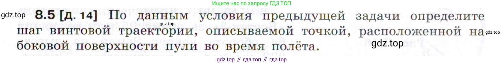 ГДЗ Физика, 7-9 класс Сборник задач, авторы: Лукашик Владимир Иванович, Иванова Елена Владимировна, издательство Просвещение, Москва, 2021, голубого цвета, страница 25, номер 8.5, Условие