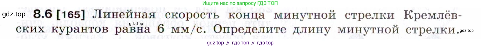 ГДЗ Физика, 7-9 класс Сборник задач, авторы: Лукашик Владимир Иванович, Иванова Елена Владимировна, издательство Просвещение, Москва, 2021, голубого цвета, страница 25, номер 8.6, Условие