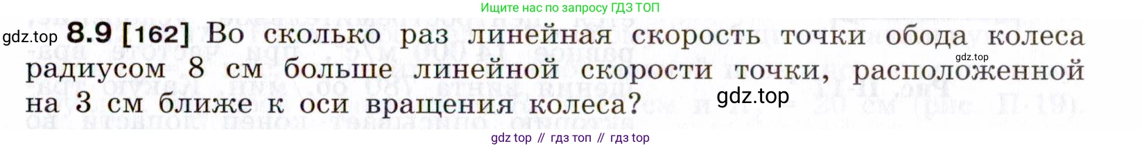 ГДЗ Физика, 7-9 класс Сборник задач, авторы: Лукашик Владимир Иванович, Иванова Елена Владимировна, издательство Просвещение, Москва, 2021, голубого цвета, страница 25, номер 8.9, Условие