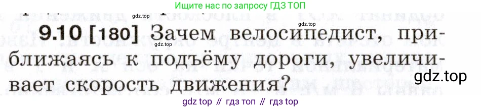 ГДЗ Физика, 7-9 класс Сборник задач, авторы: Лукашик Владимир Иванович, Иванова Елена Владимировна, издательство Просвещение, Москва, 2021, голубого цвета, страница 30, номер 9.10, Условие
