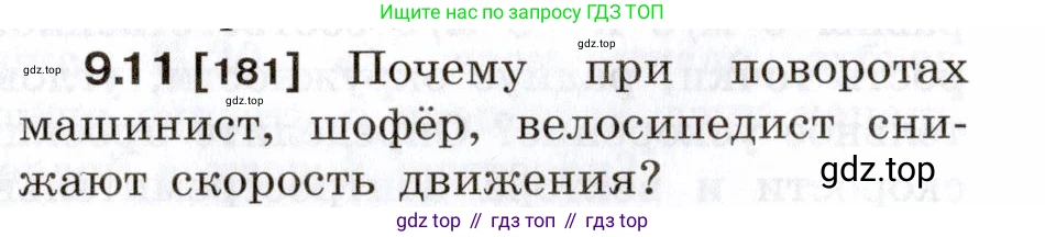 ГДЗ Физика, 7-9 класс Сборник задач, авторы: Лукашик Владимир Иванович, Иванова Елена Владимировна, издательство Просвещение, Москва, 2021, голубого цвета, страница 30, номер 9.11, Условие
