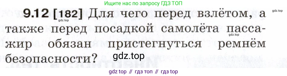 ГДЗ Физика, 7-9 класс Сборник задач, авторы: Лукашик Владимир Иванович, Иванова Елена Владимировна, издательство Просвещение, Москва, 2021, голубого цвета, страница 30, номер 9.12, Условие