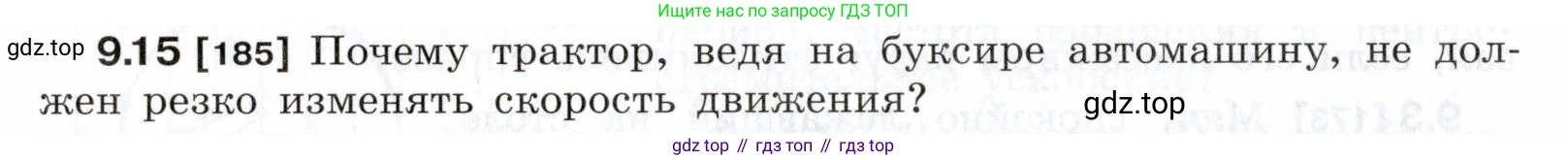 ГДЗ Физика, 7-9 класс Сборник задач, авторы: Лукашик Владимир Иванович, Иванова Елена Владимировна, издательство Просвещение, Москва, 2021, голубого цвета, страница 30, номер 9.15, Условие