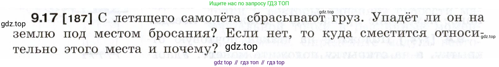ГДЗ Физика, 7-9 класс Сборник задач, авторы: Лукашик Владимир Иванович, Иванова Елена Владимировна, издательство Просвещение, Москва, 2021, голубого цвета, страница 30, номер 9.17, Условие