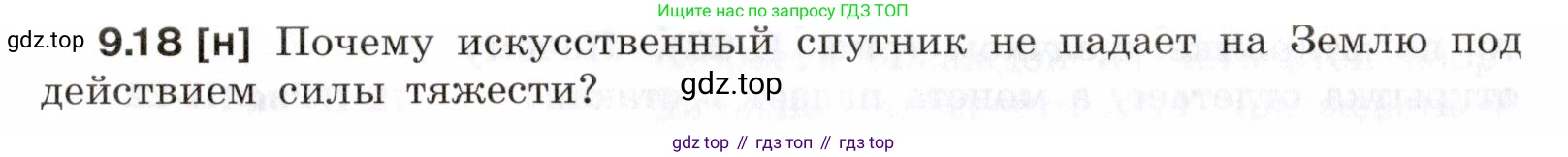 ГДЗ Физика, 7-9 класс Сборник задач, авторы: Лукашик Владимир Иванович, Иванова Елена Владимировна, издательство Просвещение, Москва, 2021, голубого цвета, страница 30, номер 9.18, Условие