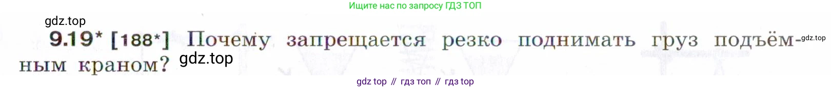 ГДЗ Физика, 7-9 класс Сборник задач, авторы: Лукашик Владимир Иванович, Иванова Елена Владимировна, издательство Просвещение, Москва, 2021, голубого цвета, страница 31, номер 9.19, Условие