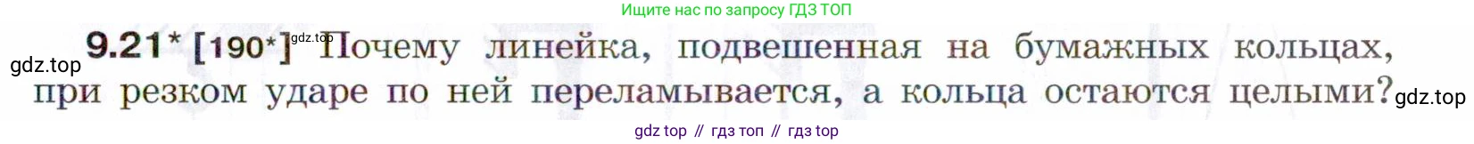 ГДЗ Физика, 7-9 класс Сборник задач, авторы: Лукашик Владимир Иванович, Иванова Елена Владимировна, издательство Просвещение, Москва, 2021, голубого цвета, страница 31, номер 9.21, Условие