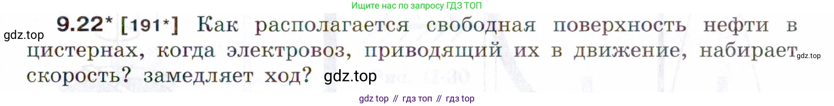 ГДЗ Физика, 7-9 класс Сборник задач, авторы: Лукашик Владимир Иванович, Иванова Елена Владимировна, издательство Просвещение, Москва, 2021, голубого цвета, страница 31, номер 9.22, Условие