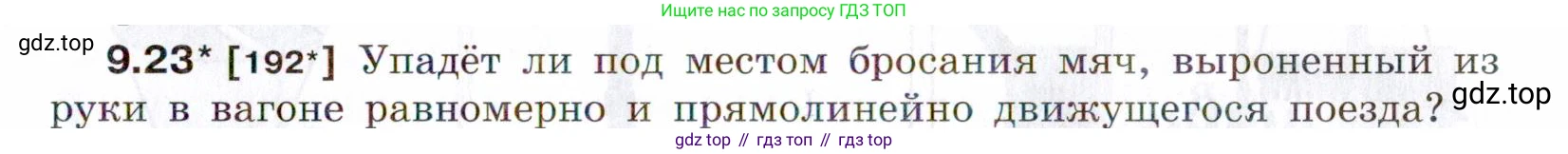 ГДЗ Физика, 7-9 класс Сборник задач, авторы: Лукашик Владимир Иванович, Иванова Елена Владимировна, издательство Просвещение, Москва, 2021, голубого цвета, страница 31, номер 9.23, Условие