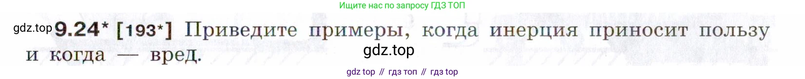 ГДЗ Физика, 7-9 класс Сборник задач, авторы: Лукашик Владимир Иванович, Иванова Елена Владимировна, издательство Просвещение, Москва, 2021, голубого цвета, страница 31, номер 9.24, Условие