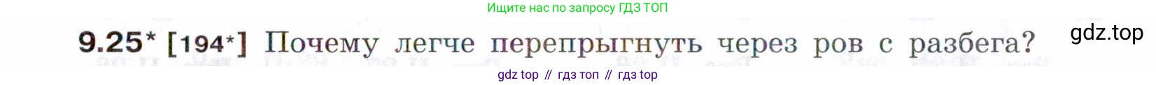 ГДЗ Физика, 7-9 класс Сборник задач, авторы: Лукашик Владимир Иванович, Иванова Елена Владимировна, издательство Просвещение, Москва, 2021, голубого цвета, страница 31, номер 9.25, Условие