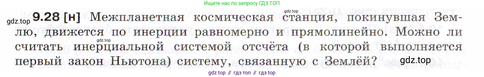 ГДЗ Физика, 7-9 класс Сборник задач, авторы: Лукашик Владимир Иванович, Иванова Елена Владимировна, издательство Просвещение, Москва, 2021, голубого цвета, страница 31, номер 9.28, Условие