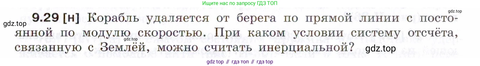ГДЗ Физика, 7-9 класс Сборник задач, авторы: Лукашик Владимир Иванович, Иванова Елена Владимировна, издательство Просвещение, Москва, 2021, голубого цвета, страница 31, номер 9.29, Условие