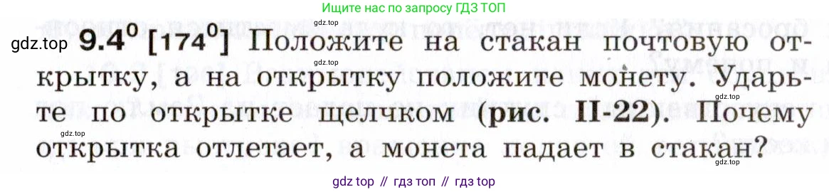 ГДЗ Физика, 7-9 класс Сборник задач, авторы: Лукашик Владимир Иванович, Иванова Елена Владимировна, издательство Просвещение, Москва, 2021, голубого цвета, страница 29, номер 9.4, Условие