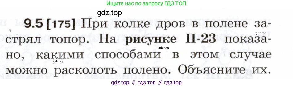 ГДЗ Физика, 7-9 класс Сборник задач, авторы: Лукашик Владимир Иванович, Иванова Елена Владимировна, издательство Просвещение, Москва, 2021, голубого цвета, страница 30, номер 9.5, Условие