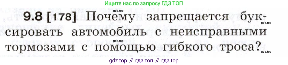 ГДЗ Физика, 7-9 класс Сборник задач, авторы: Лукашик Владимир Иванович, Иванова Елена Владимировна, издательство Просвещение, Москва, 2021, голубого цвета, страница 30, номер 9.8, Условие