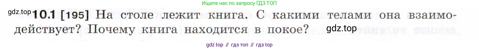 ГДЗ Физика, 7-9 класс Сборник задач, авторы: Лукашик Владимир Иванович, Иванова Елена Владимировна, издательство Просвещение, Москва, 2021, голубого цвета, страница 31, номер 10.1, Условие