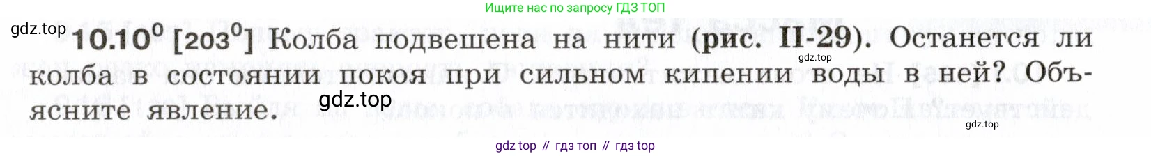 ГДЗ Физика, 7-9 класс Сборник задач, авторы: Лукашик Владимир Иванович, Иванова Елена Владимировна, издательство Просвещение, Москва, 2021, голубого цвета, страница 32, номер 10.10, Условие