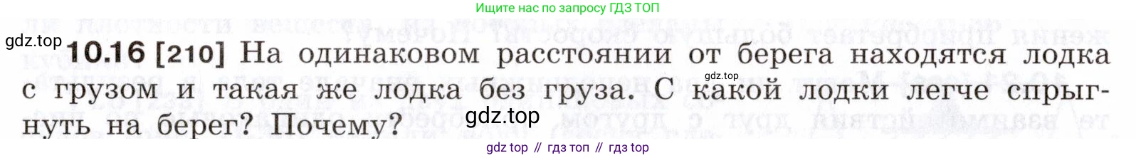 ГДЗ Физика, 7-9 класс Сборник задач, авторы: Лукашик Владимир Иванович, Иванова Елена Владимировна, издательство Просвещение, Москва, 2021, голубого цвета, страница 33, номер 10.16, Условие