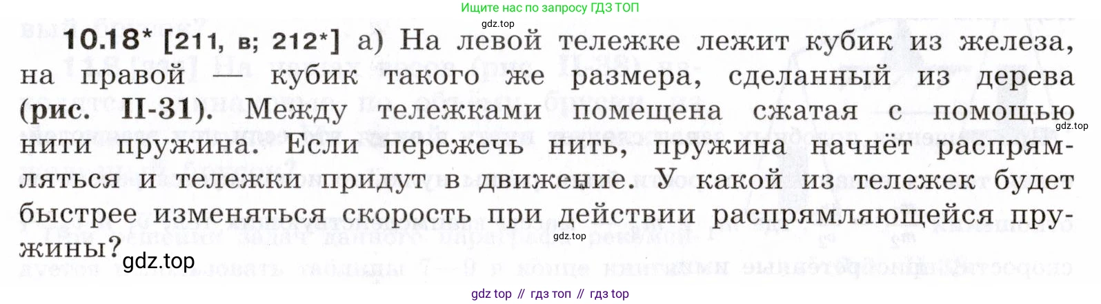 ГДЗ Физика, 7-9 класс Сборник задач, авторы: Лукашик Владимир Иванович, Иванова Елена Владимировна, издательство Просвещение, Москва, 2021, голубого цвета, страница 33, номер 10.18, Условие