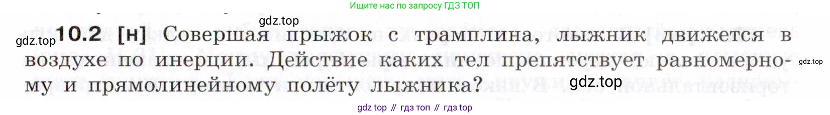 ГДЗ Физика, 7-9 класс Сборник задач, авторы: Лукашик Владимир Иванович, Иванова Елена Владимировна, издательство Просвещение, Москва, 2021, голубого цвета, страница 31, номер 10.2, Условие