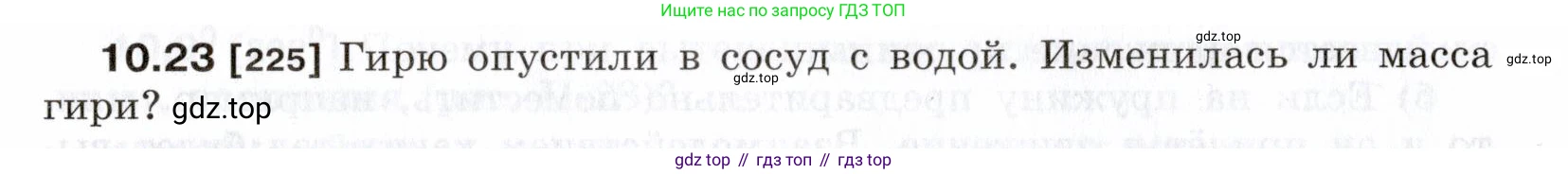ГДЗ Физика, 7-9 класс Сборник задач, авторы: Лукашик Владимир Иванович, Иванова Елена Владимировна, издательство Просвещение, Москва, 2021, голубого цвета, страница 34, номер 10.23, Условие