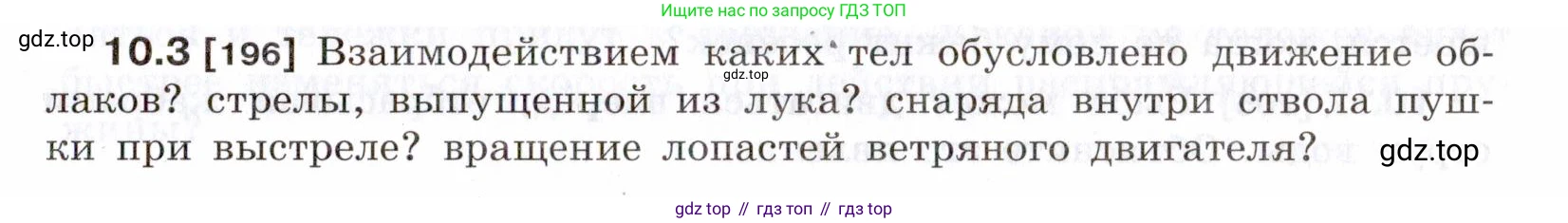 ГДЗ Физика, 7-9 класс Сборник задач, авторы: Лукашик Владимир Иванович, Иванова Елена Владимировна, издательство Просвещение, Москва, 2021, голубого цвета, страница 31, номер 10.3, Условие