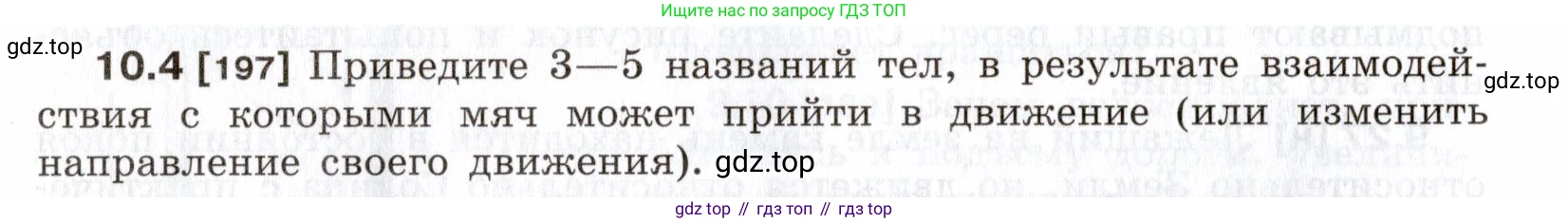 ГДЗ Физика, 7-9 класс Сборник задач, авторы: Лукашик Владимир Иванович, Иванова Елена Владимировна, издательство Просвещение, Москва, 2021, голубого цвета, страница 32, номер 10.4, Условие