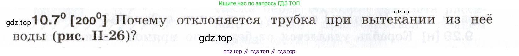 ГДЗ Физика, 7-9 класс Сборник задач, авторы: Лукашик Владимир Иванович, Иванова Елена Владимировна, издательство Просвещение, Москва, 2021, голубого цвета, страница 32, номер 10.7, Условие