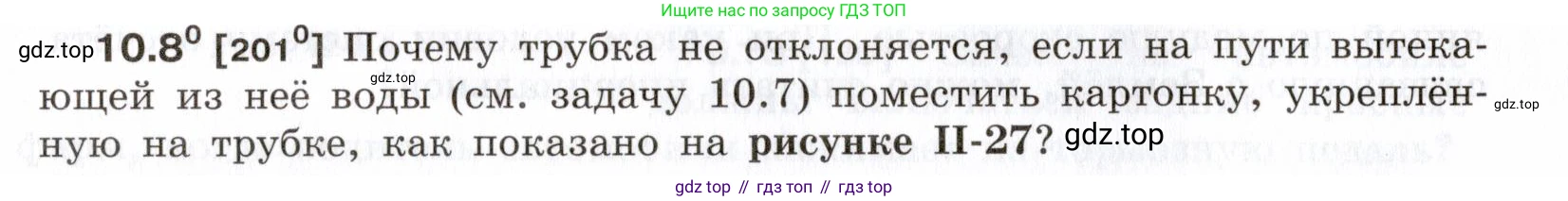 ГДЗ Физика, 7-9 класс Сборник задач, авторы: Лукашик Владимир Иванович, Иванова Елена Владимировна, издательство Просвещение, Москва, 2021, голубого цвета, страница 32, номер 10.8, Условие