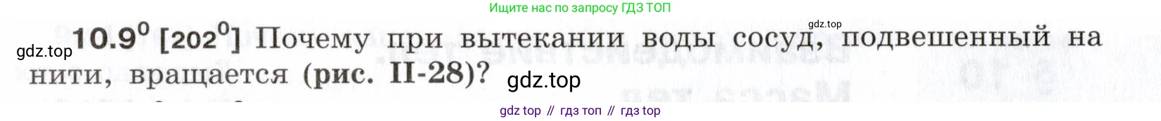 ГДЗ Физика, 7-9 класс Сборник задач, авторы: Лукашик Владимир Иванович, Иванова Елена Владимировна, издательство Просвещение, Москва, 2021, голубого цвета, страница 32, номер 10.9, Условие