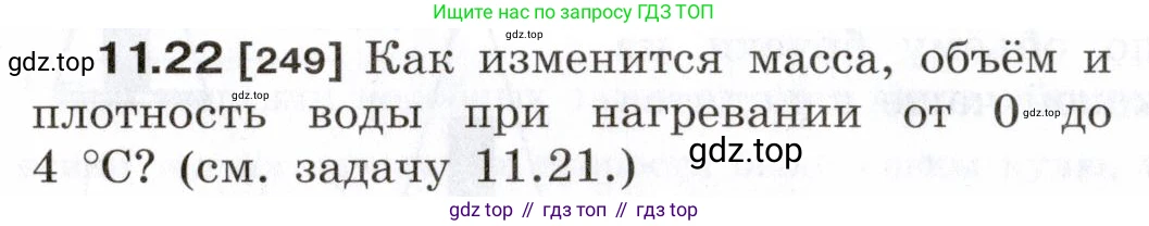ГДЗ Физика, 7-9 класс Сборник задач, авторы: Лукашик Владимир Иванович, Иванова Елена Владимировна, издательство Просвещение, Москва, 2021, голубого цвета, страница 36, номер 11.22, Условие