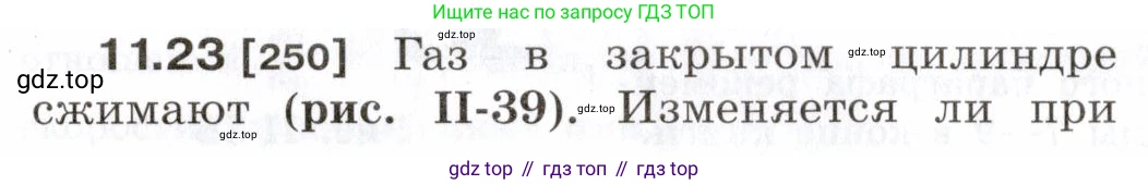 ГДЗ Физика, 7-9 класс Сборник задач, авторы: Лукашик Владимир Иванович, Иванова Елена Владимировна, издательство Просвещение, Москва, 2021, голубого цвета, страница 36, номер 11.23, Условие