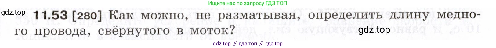 ГДЗ Физика, 7-9 класс Сборник задач, авторы: Лукашик Владимир Иванович, Иванова Елена Владимировна, издательство Просвещение, Москва, 2021, голубого цвета, страница 39, номер 11.53, Условие
