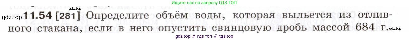 ГДЗ Физика, 7-9 класс Сборник задач, авторы: Лукашик Владимир Иванович, Иванова Елена Владимировна, издательство Просвещение, Москва, 2021, голубого цвета, страница 39, номер 11.54, Условие