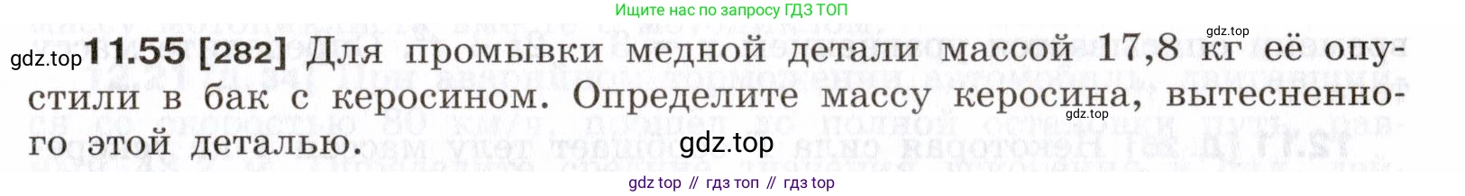 ГДЗ Физика, 7-9 класс Сборник задач, авторы: Лукашик Владимир Иванович, Иванова Елена Владимировна, издательство Просвещение, Москва, 2021, голубого цвета, страница 39, номер 11.55, Условие