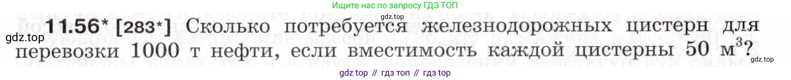 ГДЗ Физика, 7-9 класс Сборник задач, авторы: Лукашик Владимир Иванович, Иванова Елена Владимировна, издательство Просвещение, Москва, 2021, голубого цвета, страница 39, номер 11.56, Условие