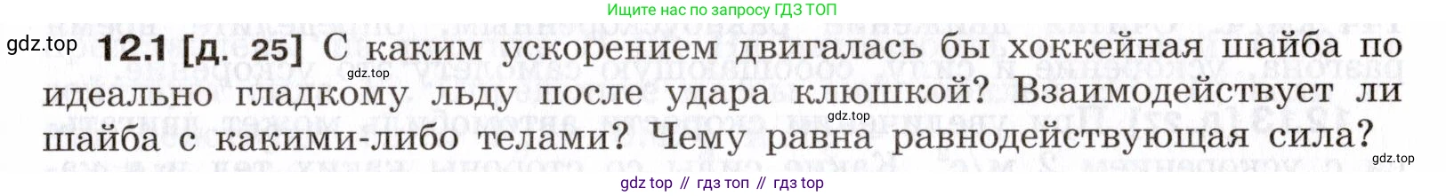 ГДЗ Физика, 7-9 класс Сборник задач, авторы: Лукашик Владимир Иванович, Иванова Елена Владимировна, издательство Просвещение, Москва, 2021, голубого цвета, страница 39, номер 12.1, Условие