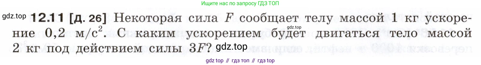 ГДЗ Физика, 7-9 класс Сборник задач, авторы: Лукашик Владимир Иванович, Иванова Елена Владимировна, издательство Просвещение, Москва, 2021, голубого цвета, страница 40, номер 12.11, Условие