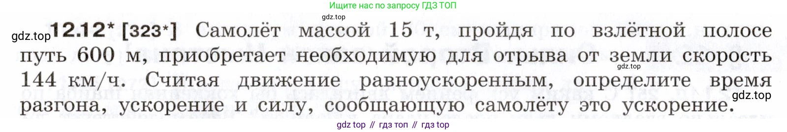 ГДЗ Физика, 7-9 класс Сборник задач, авторы: Лукашик Владимир Иванович, Иванова Елена Владимировна, издательство Просвещение, Москва, 2021, голубого цвета, страница 40, номер 12.12, Условие