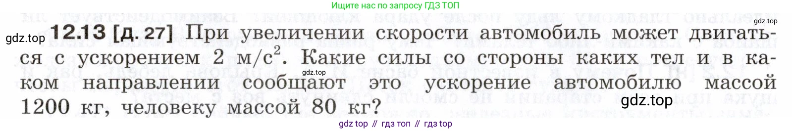 ГДЗ Физика, 7-9 класс Сборник задач, авторы: Лукашик Владимир Иванович, Иванова Елена Владимировна, издательство Просвещение, Москва, 2021, голубого цвета, страница 40, номер 12.13, Условие