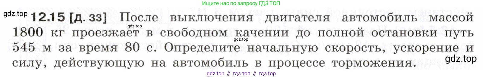 ГДЗ Физика, 7-9 класс Сборник задач, авторы: Лукашик Владимир Иванович, Иванова Елена Владимировна, издательство Просвещение, Москва, 2021, голубого цвета, страница 40, номер 12.15, Условие
