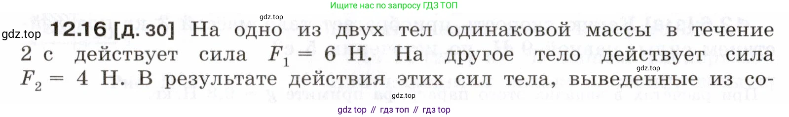 ГДЗ Физика, 7-9 класс Сборник задач, авторы: Лукашик Владимир Иванович, Иванова Елена Владимировна, издательство Просвещение, Москва, 2021, голубого цвета, страница 40, номер 12.16, Условие