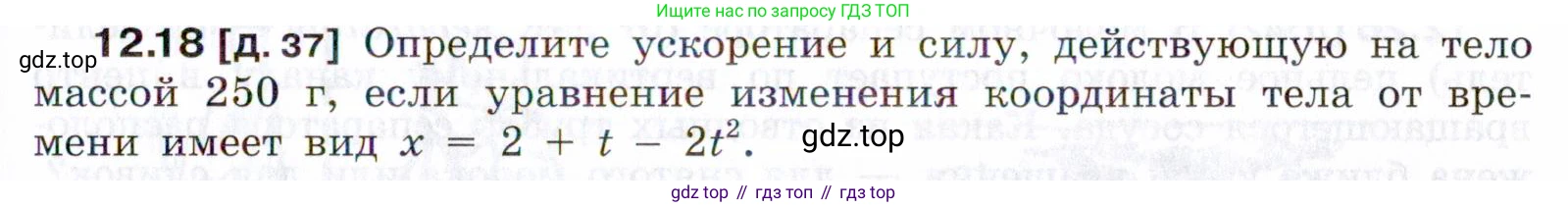 ГДЗ Физика, 7-9 класс Сборник задач, авторы: Лукашик Владимир Иванович, Иванова Елена Владимировна, издательство Просвещение, Москва, 2021, голубого цвета, страница 41, номер 12.18, Условие