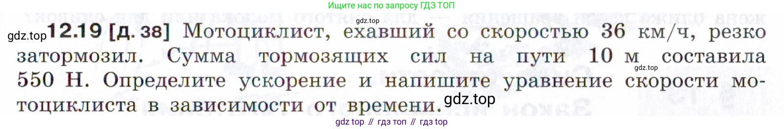 ГДЗ Физика, 7-9 класс Сборник задач, авторы: Лукашик Владимир Иванович, Иванова Елена Владимировна, издательство Просвещение, Москва, 2021, голубого цвета, страница 41, номер 12.19, Условие