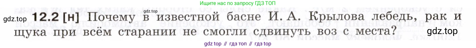 ГДЗ Физика, 7-9 класс Сборник задач, авторы: Лукашик Владимир Иванович, Иванова Елена Владимировна, издательство Просвещение, Москва, 2021, голубого цвета, страница 39, номер 12.2, Условие